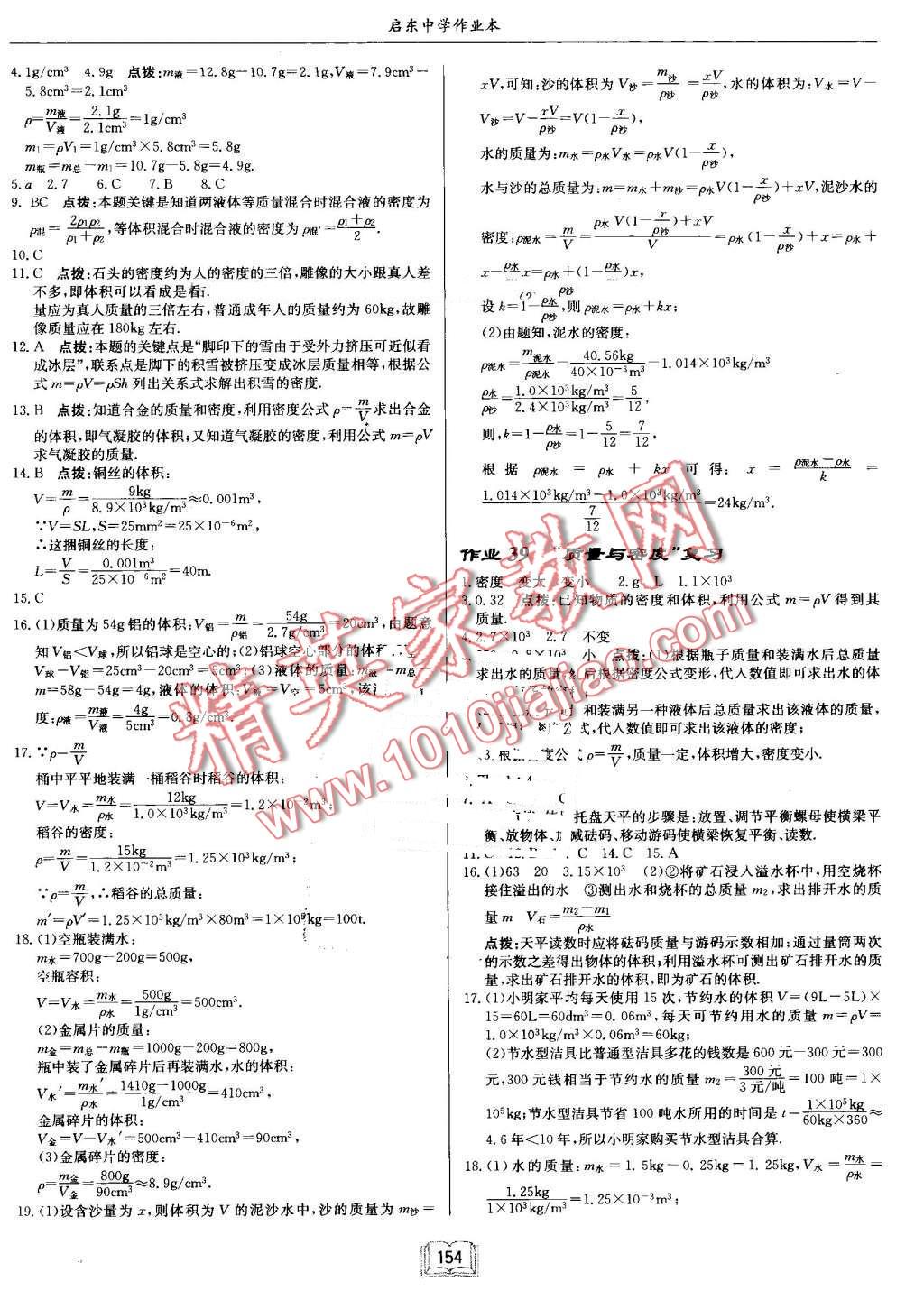 2016年啟東中學(xué)作業(yè)本八年級物理上冊人教版 第18頁