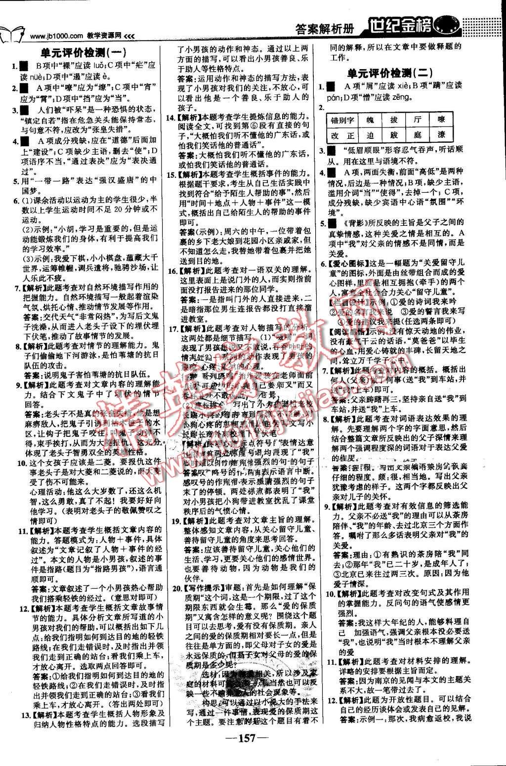 2016年世紀金榜金榜學案八年級語文上冊人教版 第18頁