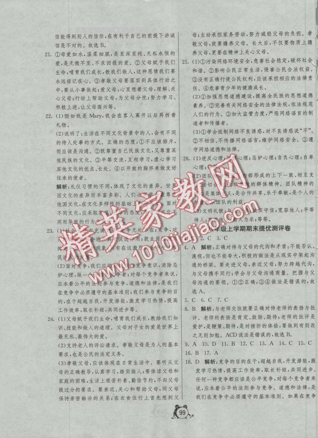 2016年單元雙測與專題歸類復習卷八年級思想品德上冊人教版 第11頁