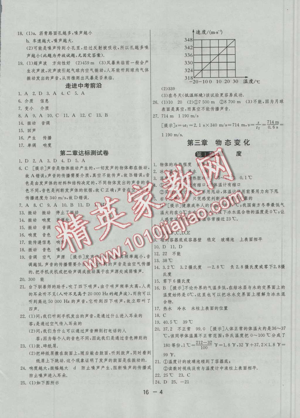 2016年1课3练单元达标测试八年级物理上册人教版 第4页