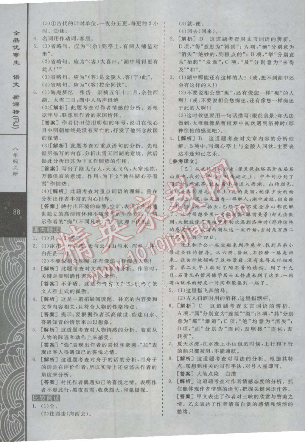 2016年全品優(yōu)等生現(xiàn)代文閱讀加文言文閱讀八年級(jí)語(yǔ)文上冊(cè)人教版 第18頁(yè)