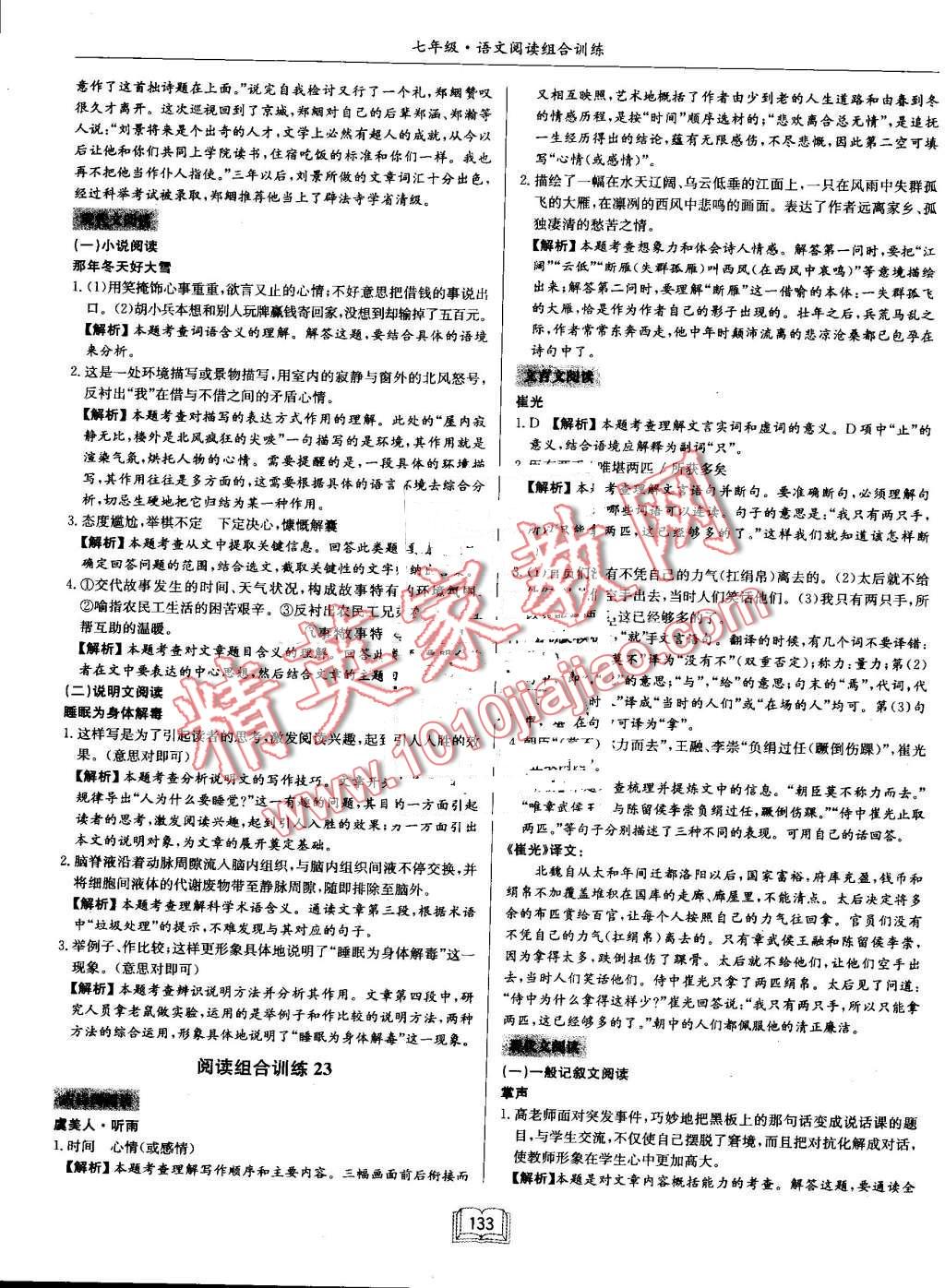 2016年啟東專項作業(yè)本七年級語文閱讀組合訓(xùn)練 第23頁