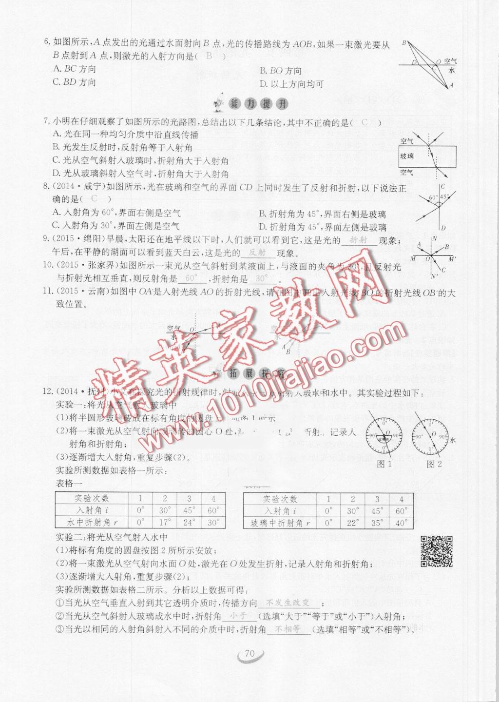 2016年思維新觀察八年級物理上冊人教版 第70頁