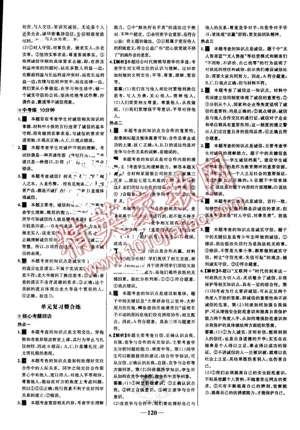 2016年世纪金榜百练百胜八年级思想品德上册人教版 第18页