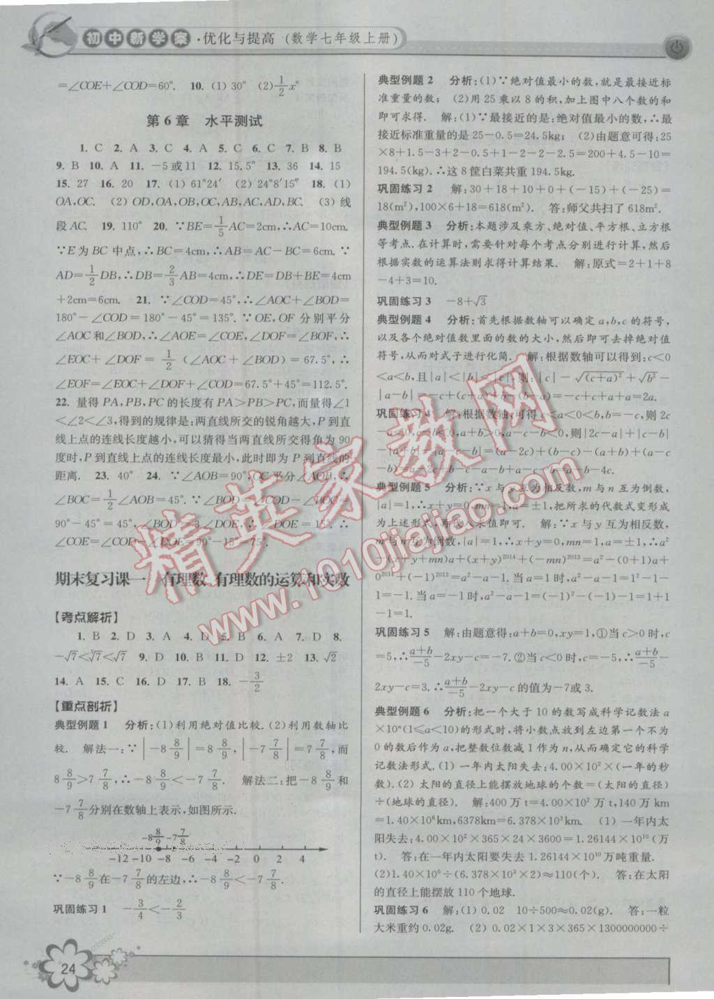 2016年初中新學(xué)案優(yōu)化與提高七年級數(shù)學(xué)上冊浙教版 第24頁