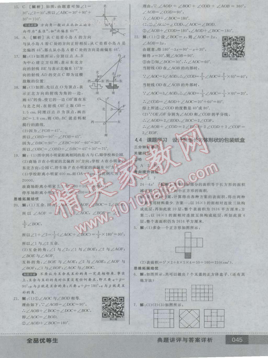 2016年全品優(yōu)等生七年級(jí)數(shù)學(xué)上冊(cè)人教版 第45頁(yè)