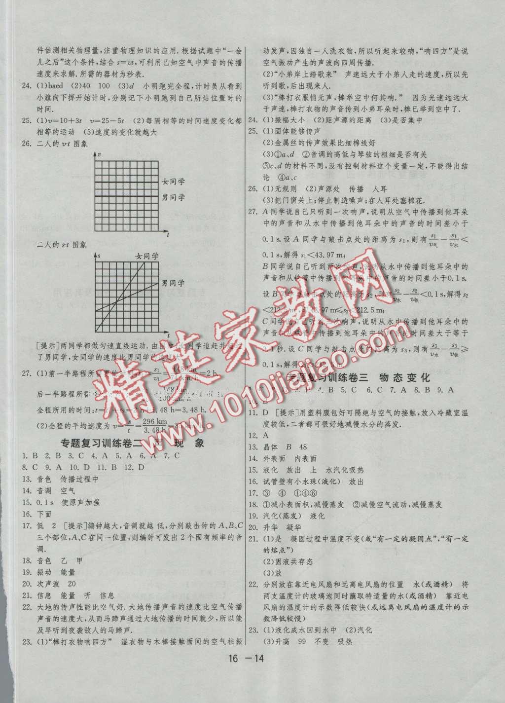 2016年1课3练单元达标测试八年级物理上册人教版 第14页