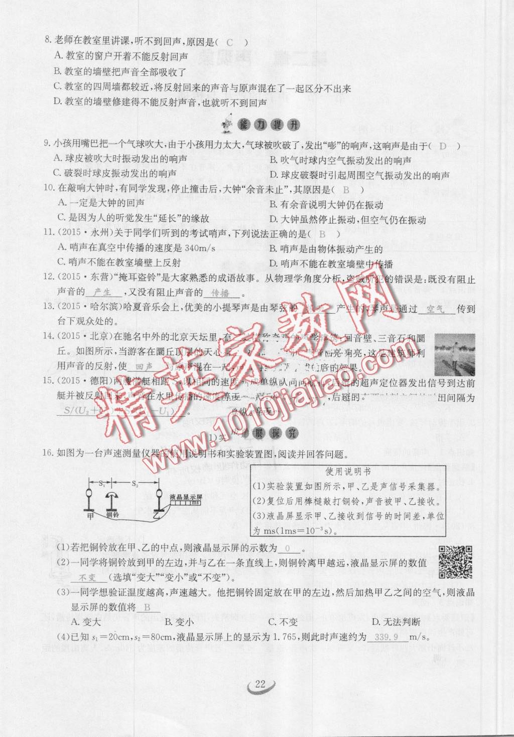 2016年思維新觀察八年級物理上冊人教版 第22頁