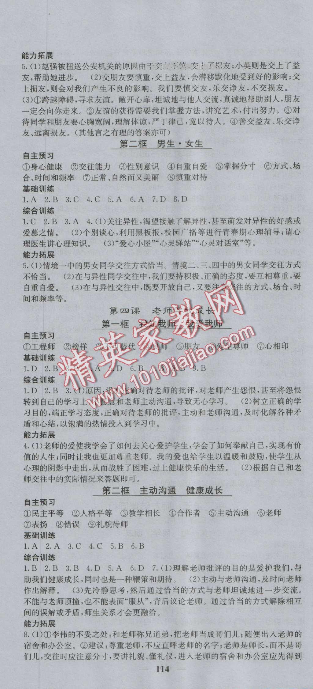 2016年課堂點(diǎn)睛八年級(jí)思品上冊(cè)人教版 第4頁