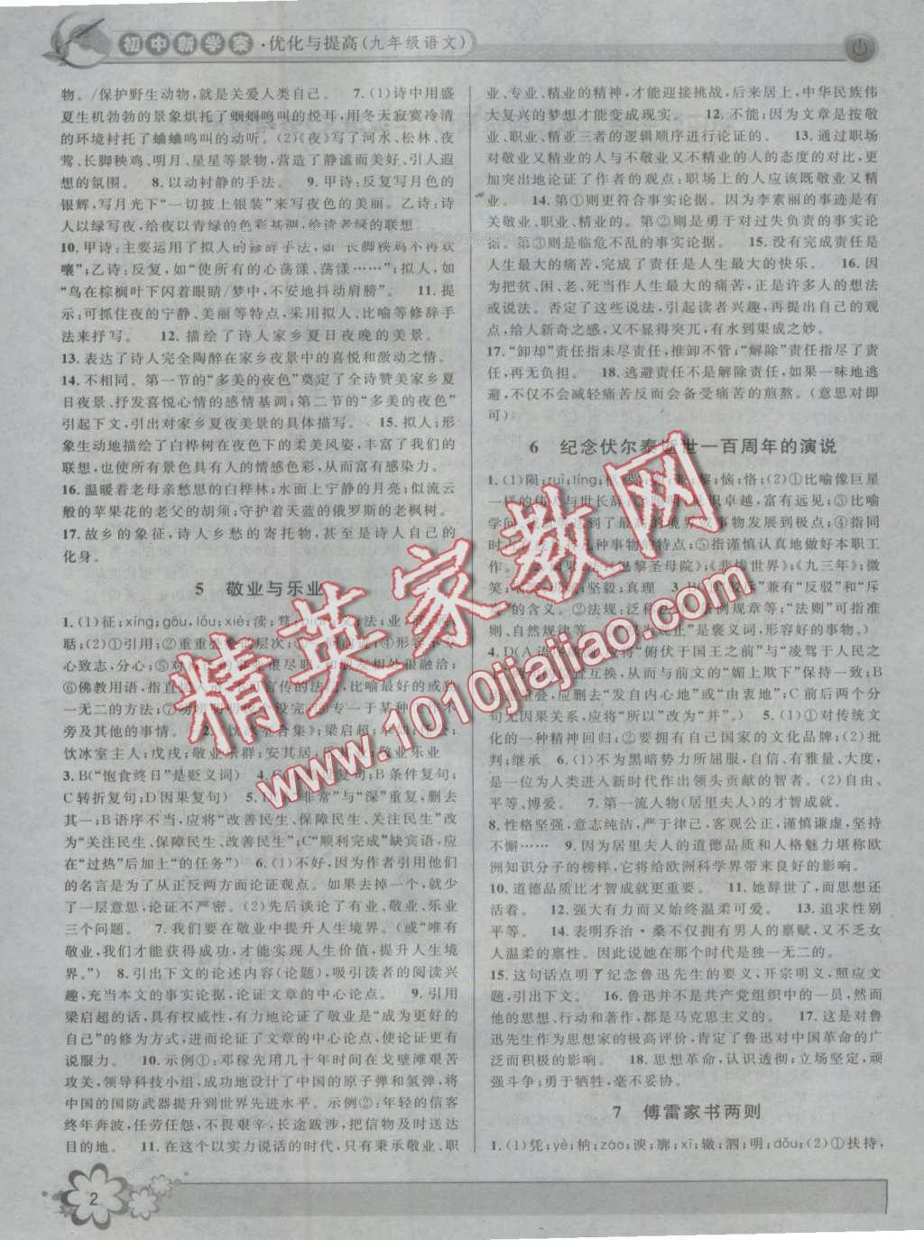 2016年初中新學(xué)案優(yōu)化與提高九年級語文全一冊 第2頁