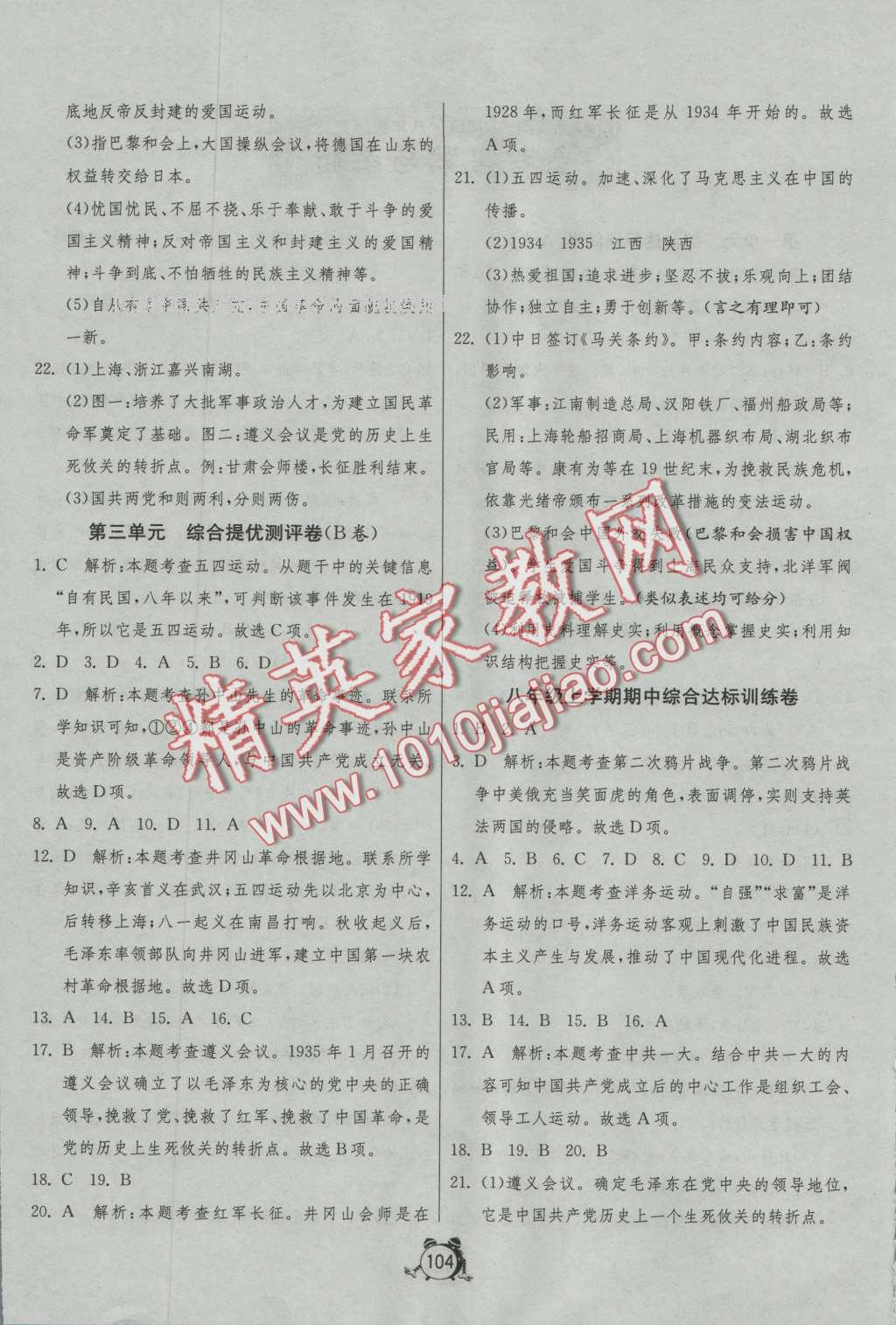 2016年單元雙測全程提優(yōu)測評卷八年級歷史上冊人教版 第4頁