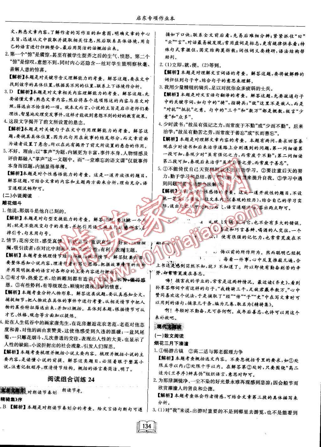 2016年啟東專項作業(yè)本七年級語文閱讀組合訓練 第24頁