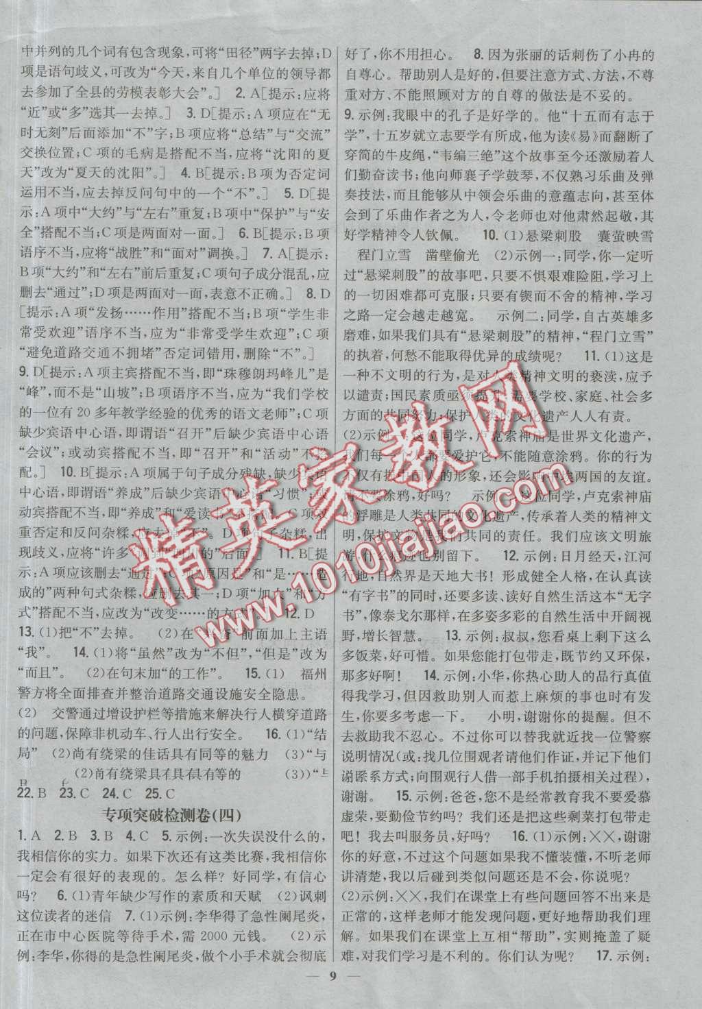 2016年新教材完全考卷八年級(jí)語(yǔ)文上冊(cè)河大版 第9頁(yè)