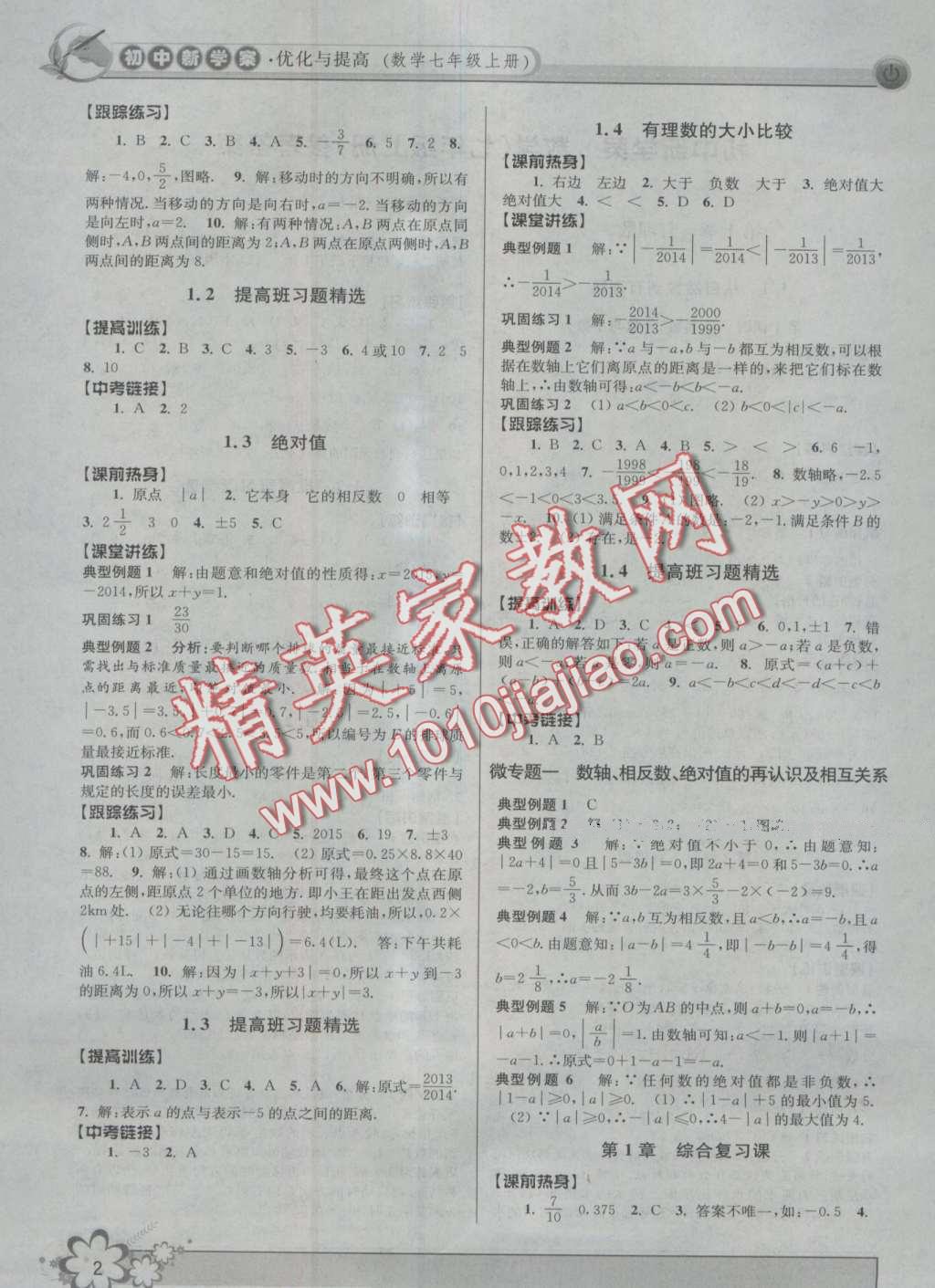 2016年初中新學(xué)案優(yōu)化與提高七年級數(shù)學(xué)上冊浙教版 第2頁