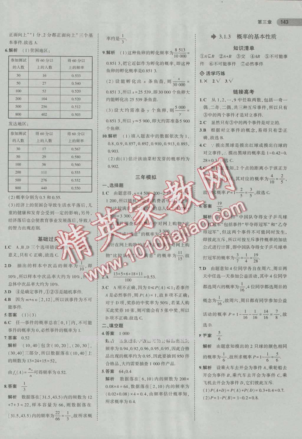 5年高考3年模拟高中数学必修3人教A版 第16页