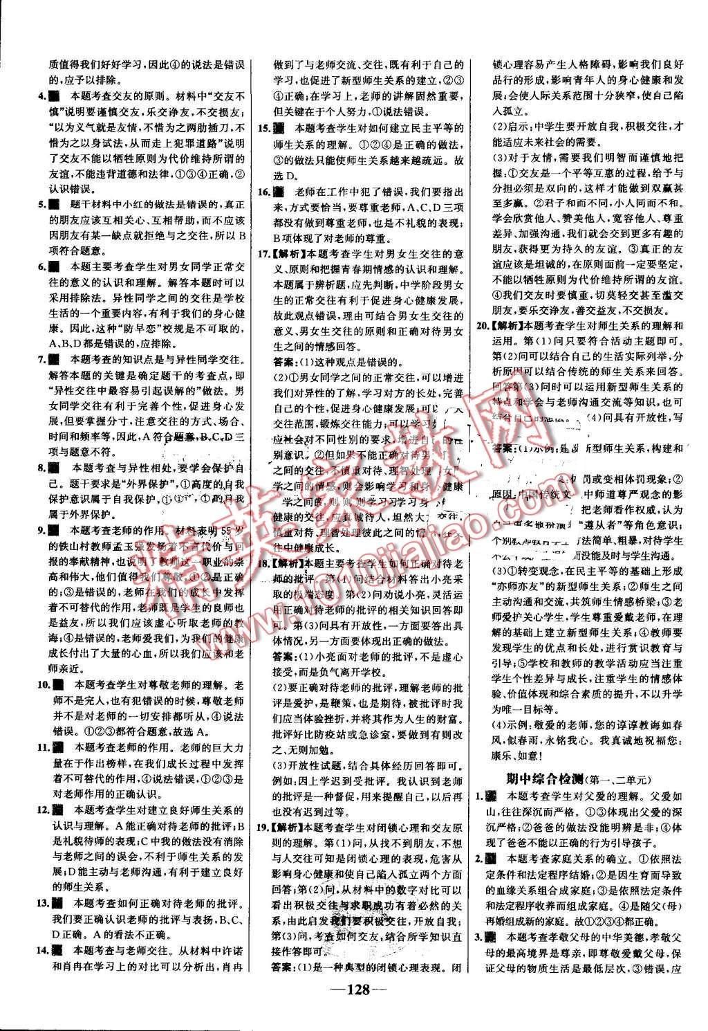 2016年世纪金榜金榜学案八年级思想品德上册人教版 第20页