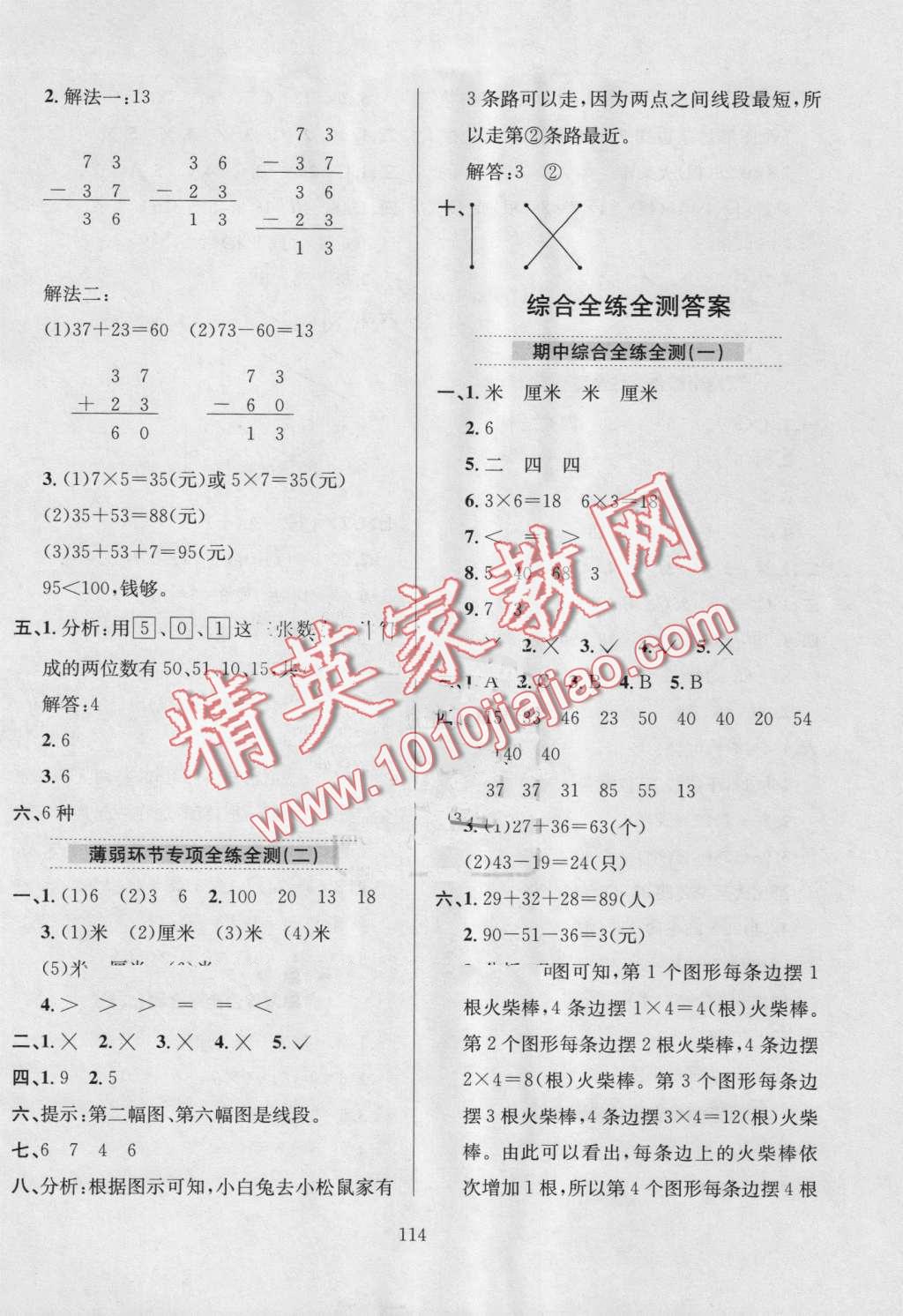 2016年小學教材全練二年級數(shù)學上冊人教版 第18頁