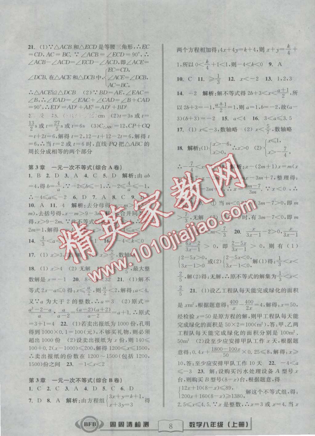 2016年周周清檢測八年級數(shù)學(xué)上冊浙教版 第8頁