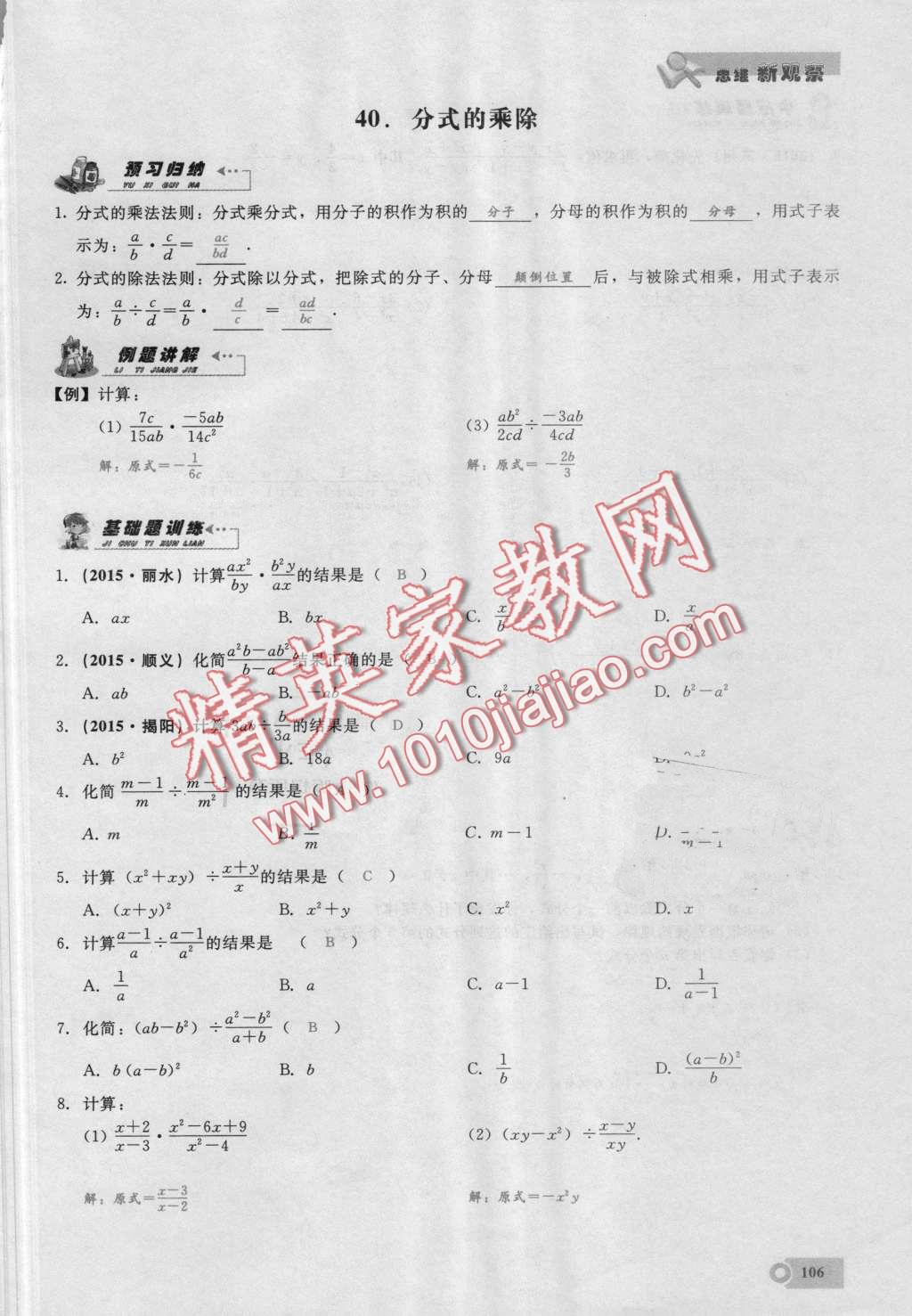 2016年思維新觀察八年級數(shù)學上冊人教版 第106頁