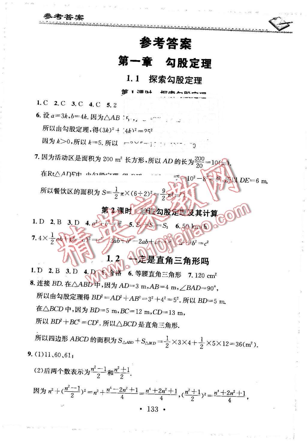 2016年名校课堂小练习八年级数学上册北师大版 第1页