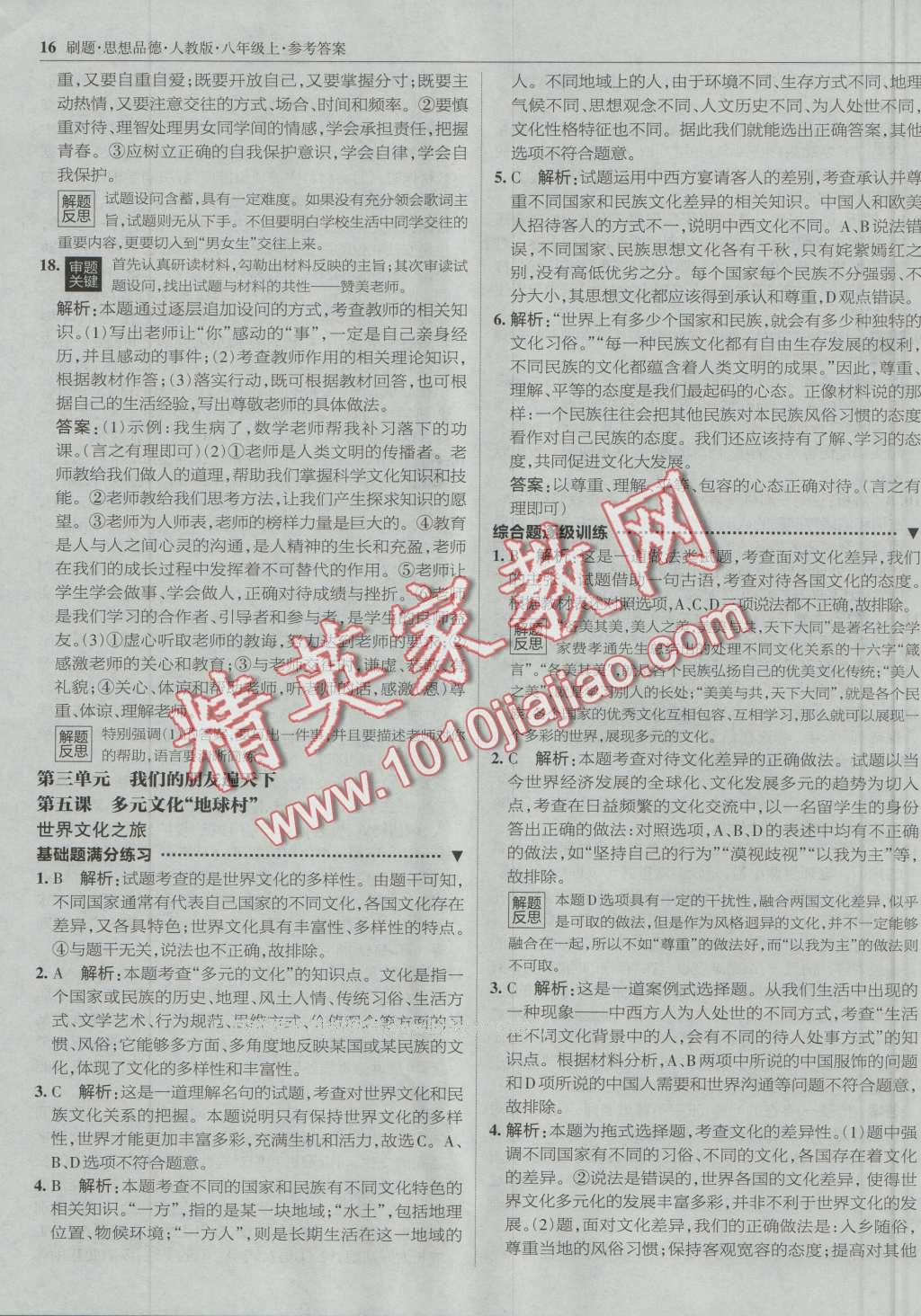 2016年北大綠卡刷題八年級思想品德上冊人教版 第15頁