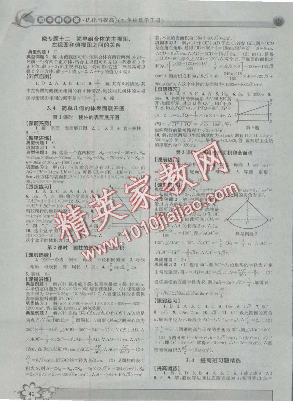 2016年初中新學案優(yōu)化與提高九年級數(shù)學 第40頁