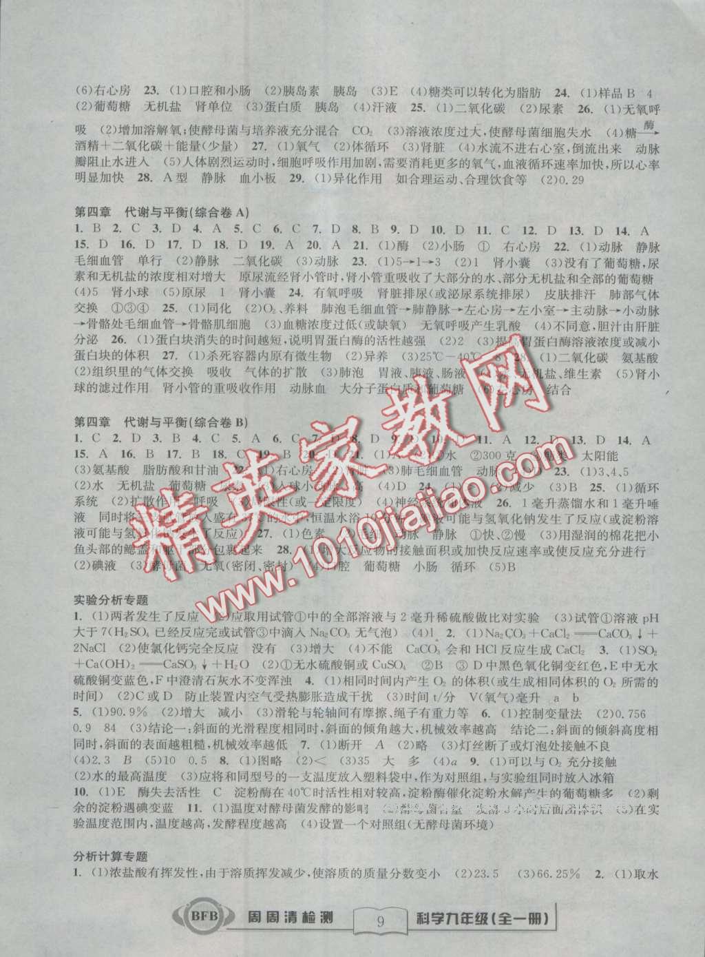 2016年周周清檢測九年級科學(xué)理科綜合全一冊浙教版 第9頁