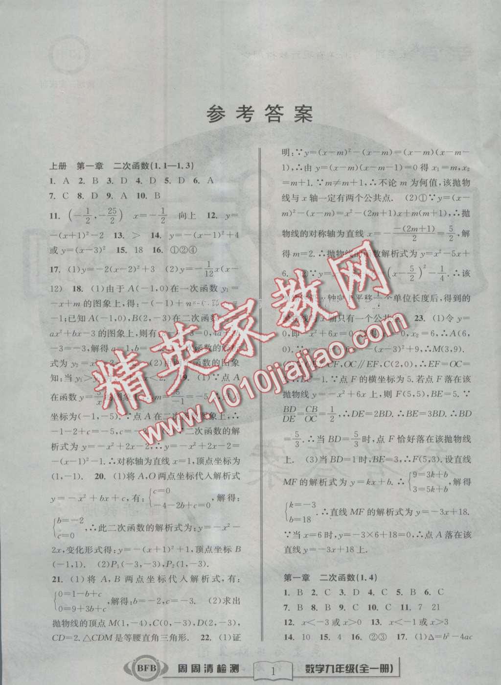 2016年周周清檢測九年級數(shù)學(xué)全一冊浙教版 第1頁