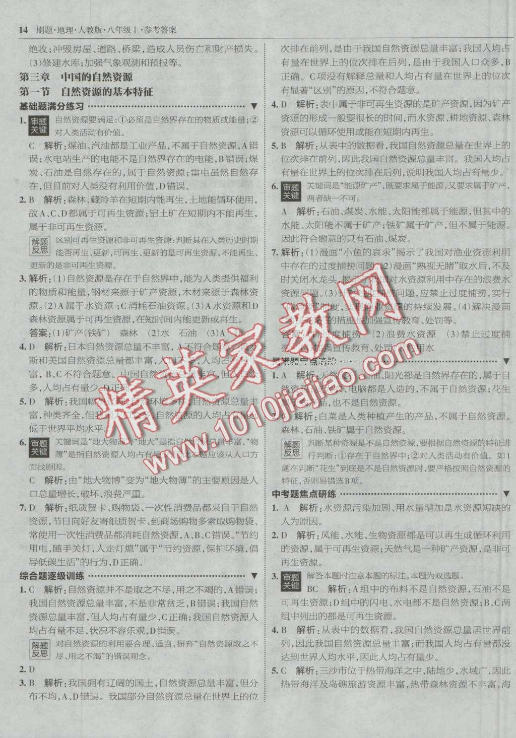 2016年北大綠卡刷題八年級地理上冊人教版 第13頁