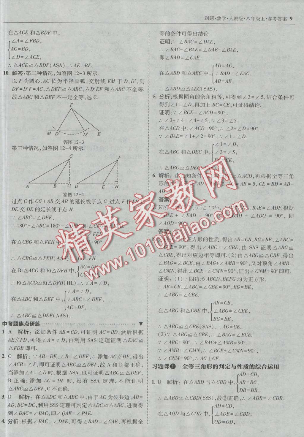 2016年北大綠卡刷題八年級數(shù)學上冊人教版 第8頁