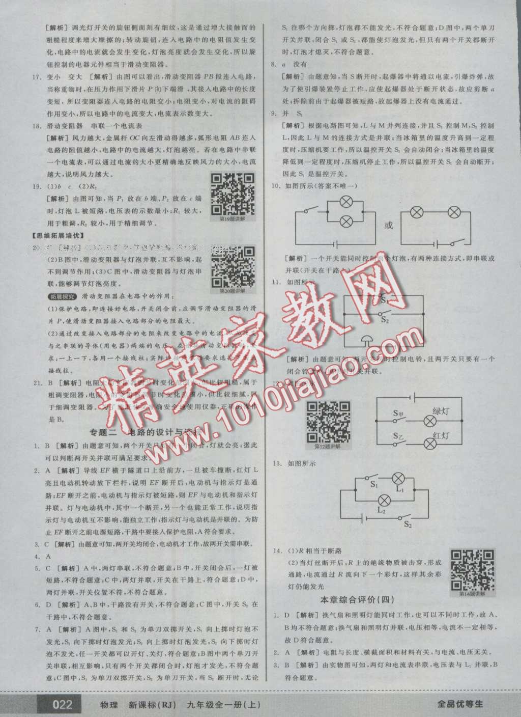 2016年全品优等生九年级物理全一册上人教版 第22页