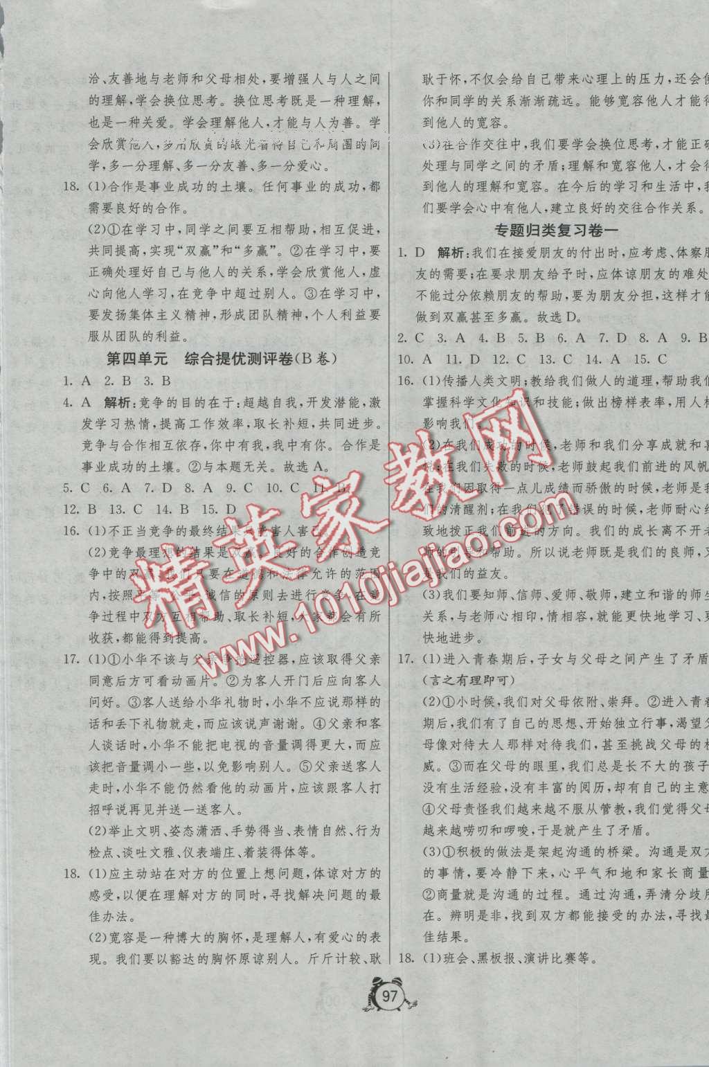 2016年單元雙測與專題歸類復習卷八年級思想品德上冊人教版 第9頁