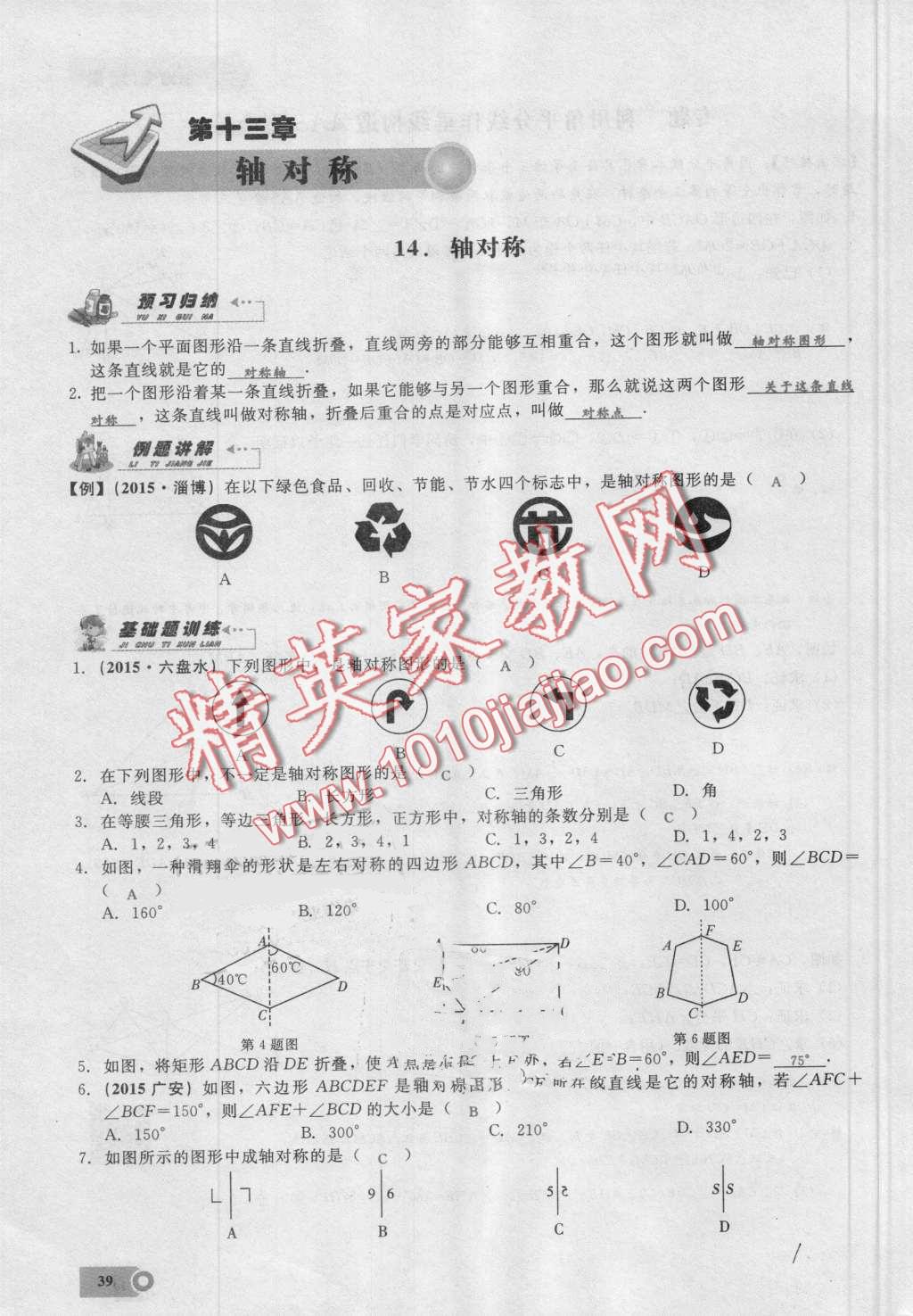 2016年思維新觀察八年級(jí)數(shù)學(xué)上冊(cè)人教版 第39頁(yè)