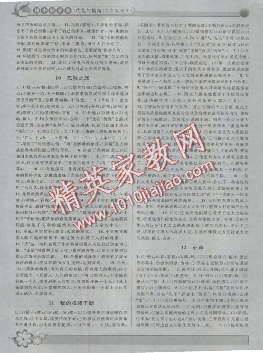 2016年初中新學案優(yōu)化與提高九年級語文全一冊 第4頁