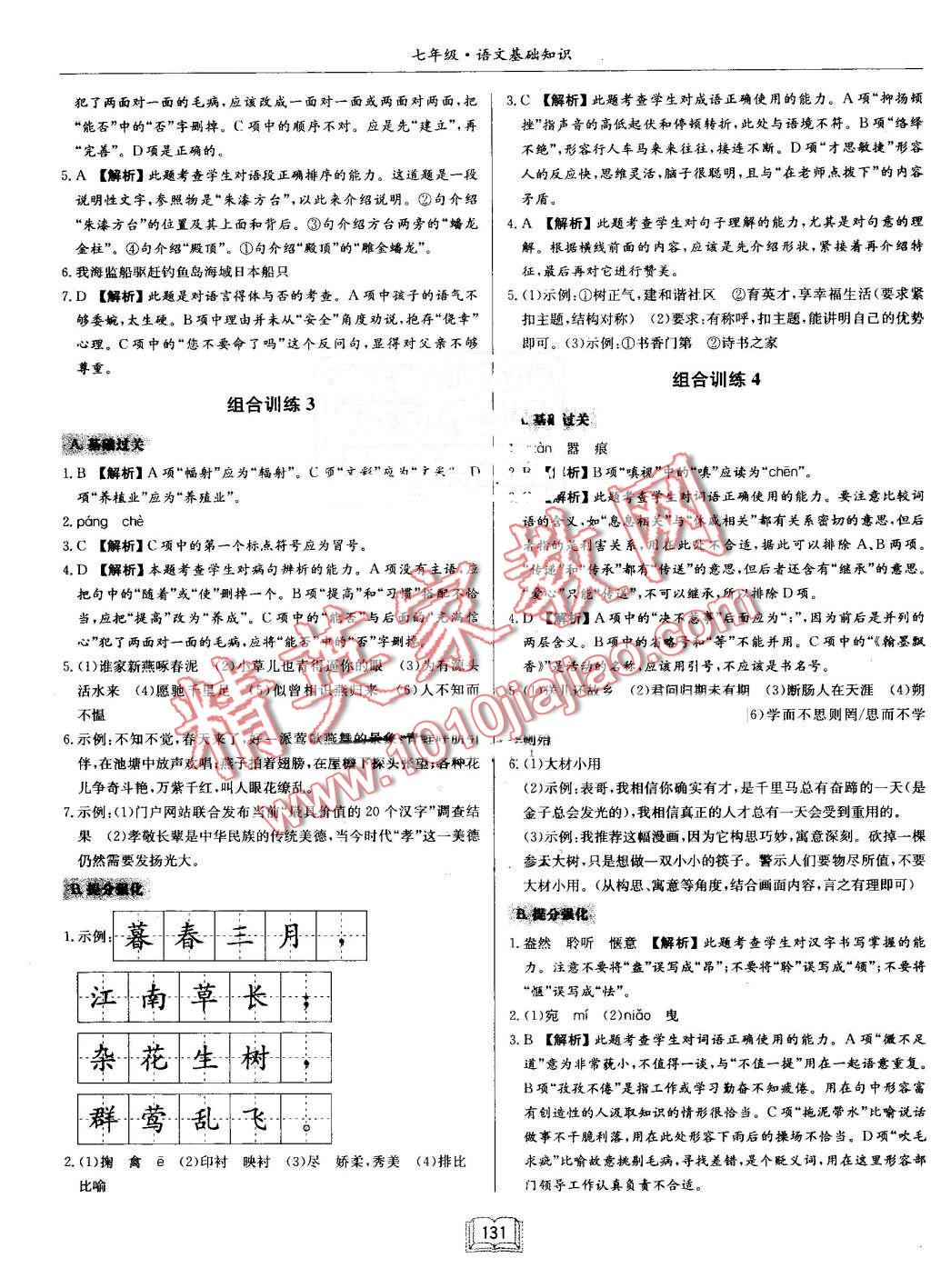 2016年啟東專項作業(yè)本七年級語文基礎知識 第11頁