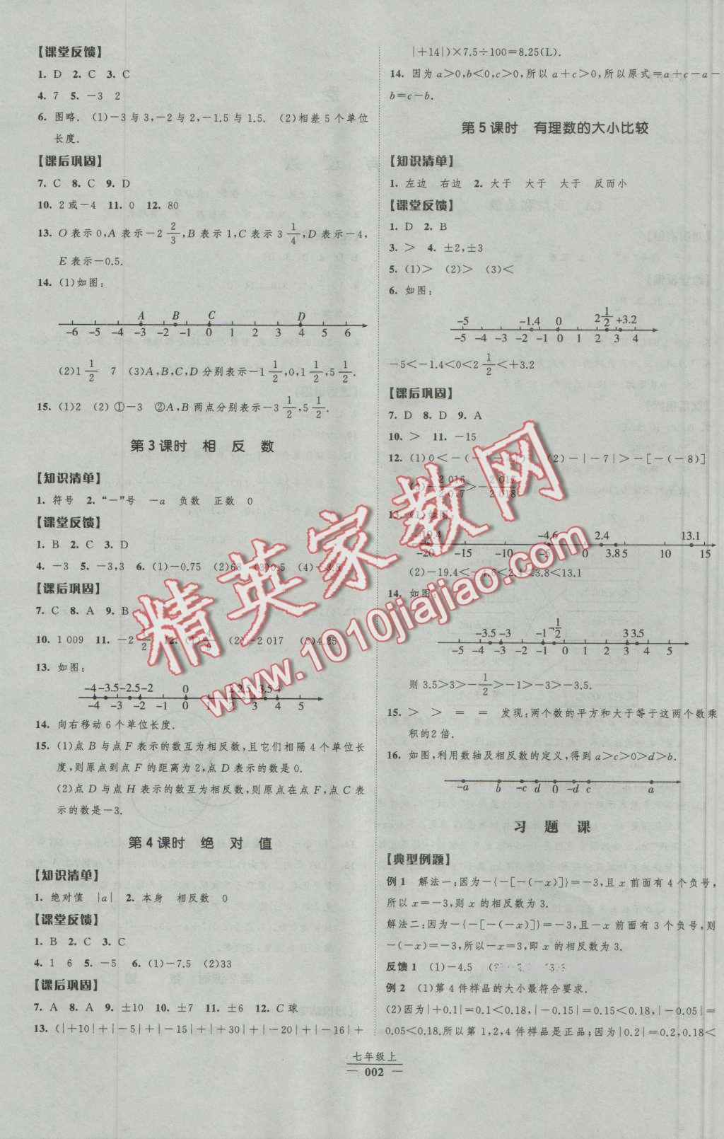 2016年经纶学典新课时作业七年级数学上册人教版 第2页