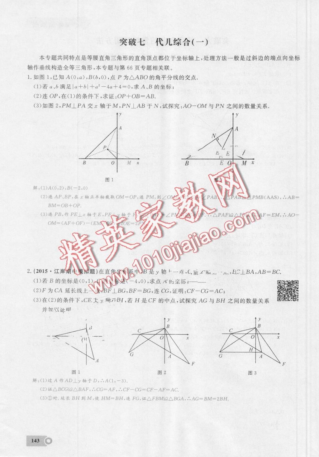 2016年思維新觀察八年級(jí)數(shù)學(xué)上冊(cè)人教版 第143頁(yè)