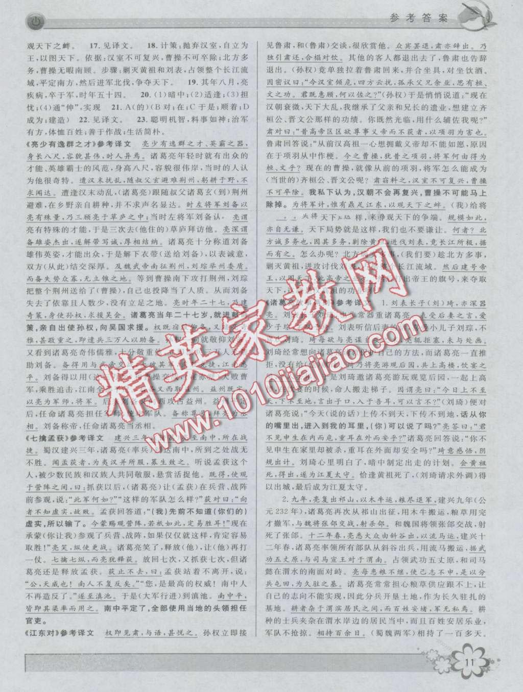 2016年初中新學案優化與提高九年級語文全一冊 第11頁
