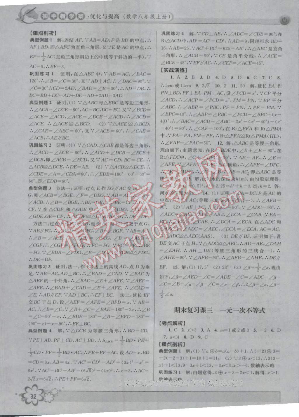 2016年初中新學(xué)案優(yōu)化與提高八年級數(shù)學(xué)上冊浙教版 第32頁