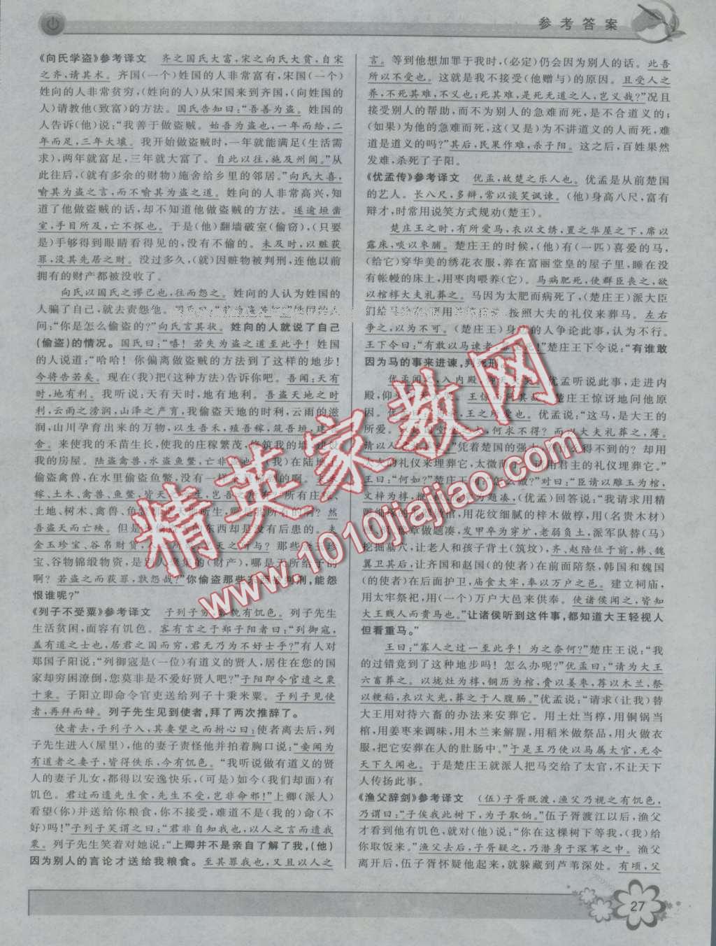 2016年初中新學案優化與提高九年級語文全一冊 第27頁