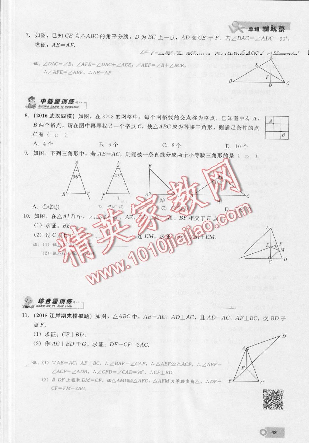 2016年思維新觀察八年級數(shù)學(xué)上冊人教版 第48頁