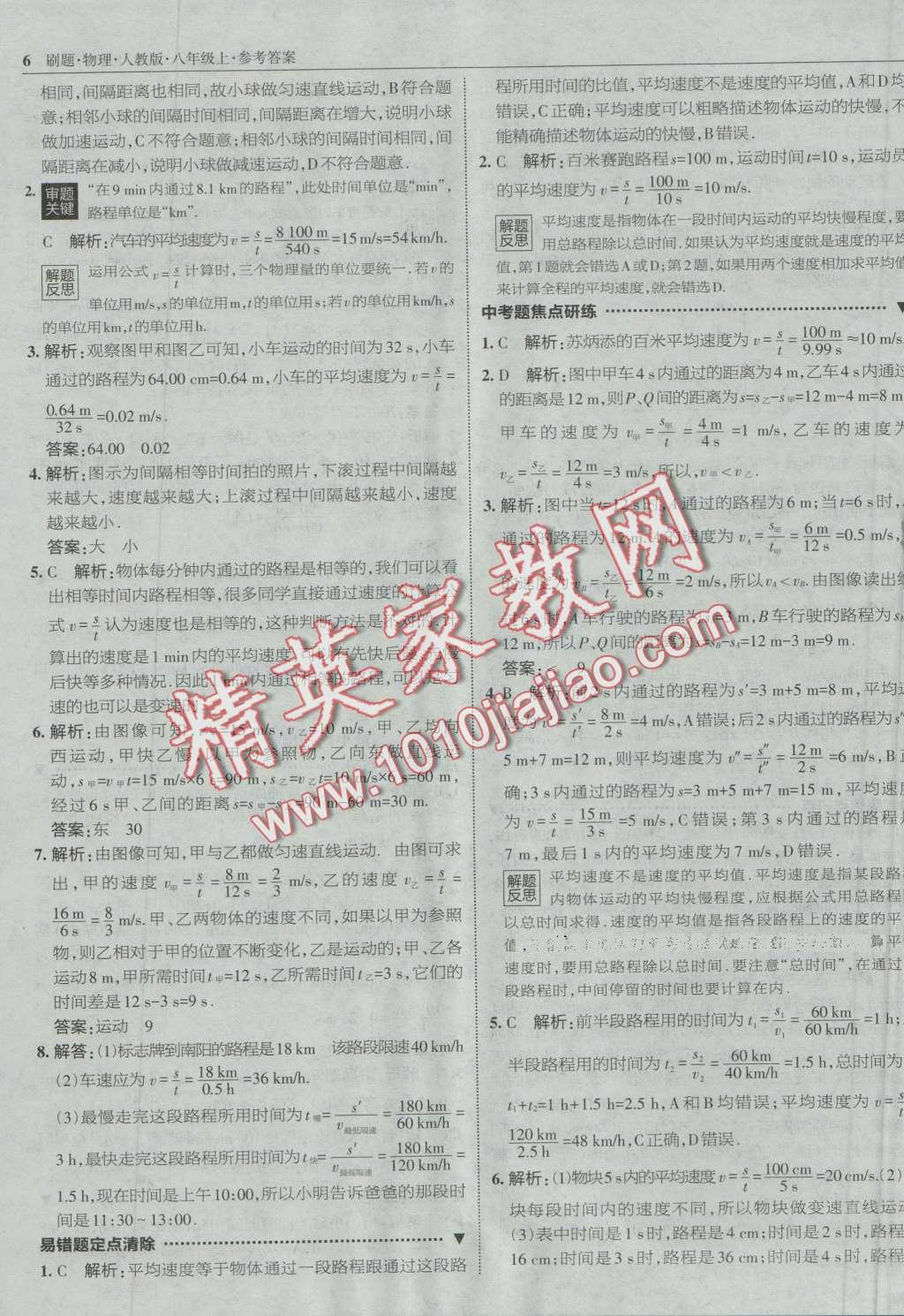 2016年北大綠卡刷題八年級(jí)物理上冊(cè)人教版 第5頁