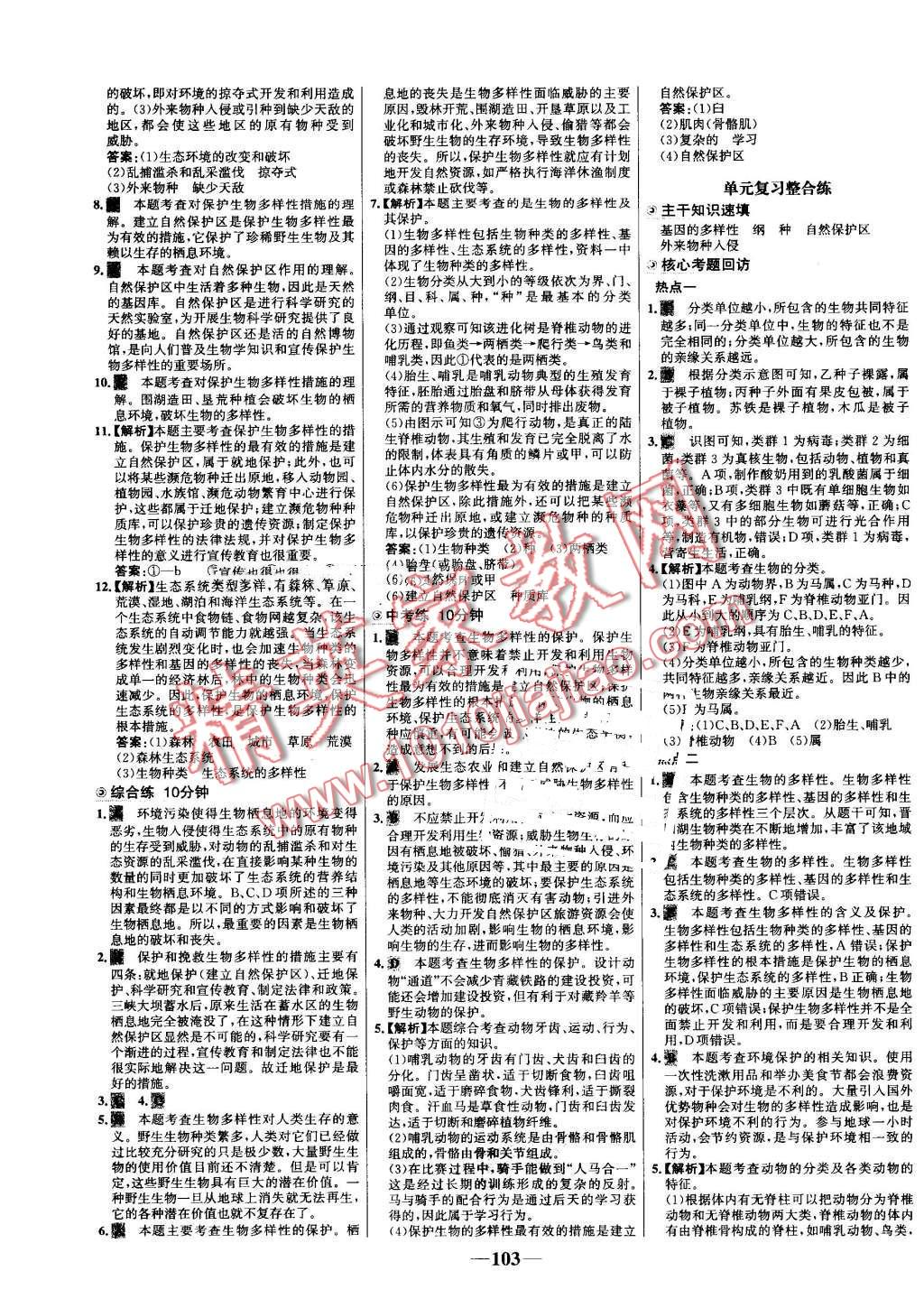 2016年世纪金榜百练百胜八年级生物上册人教版 第17页