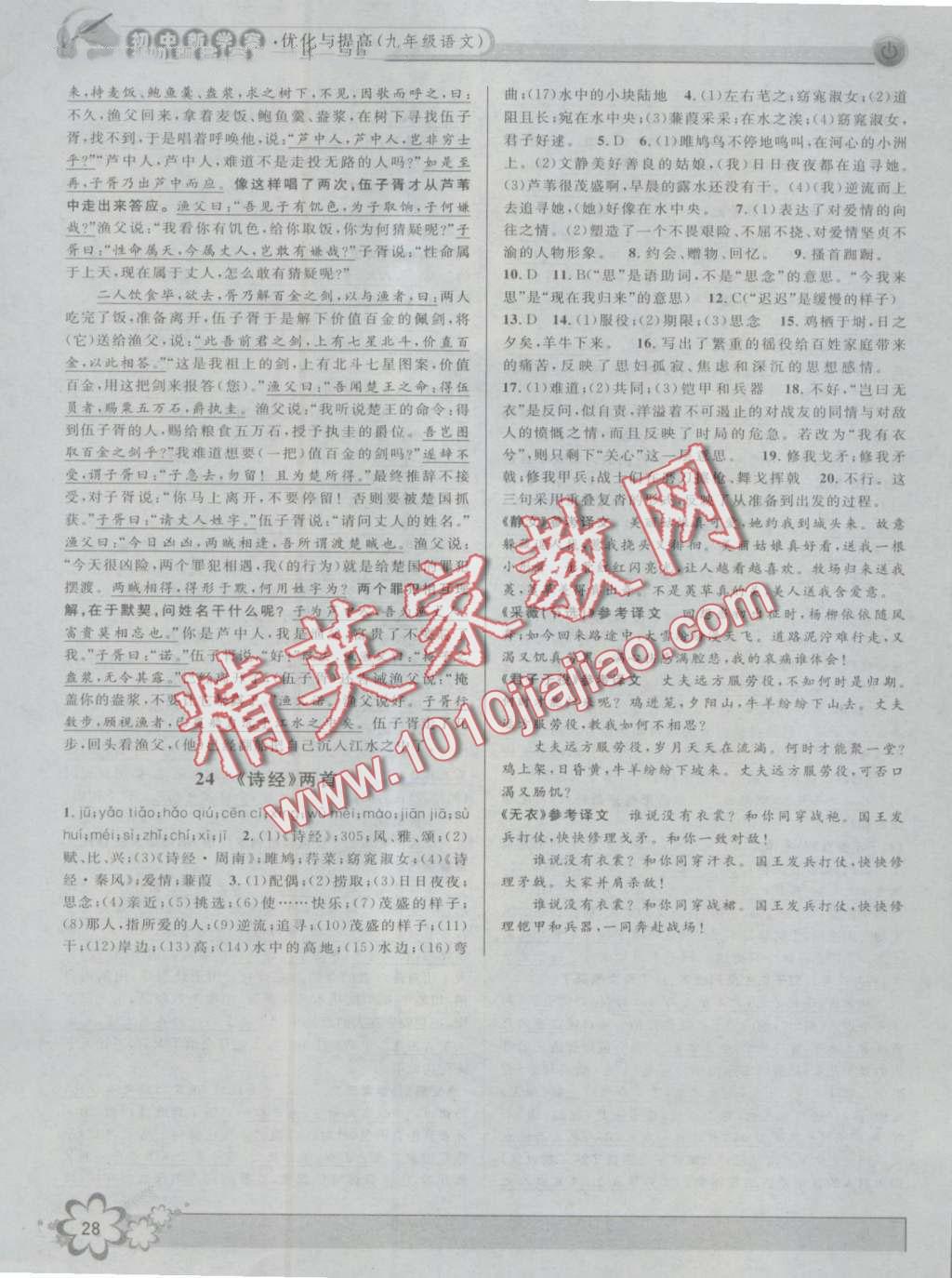 2016年初中新學(xué)案優(yōu)化與提高九年級(jí)語文全一冊(cè) 第28頁