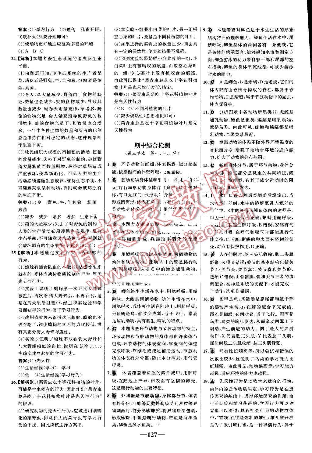 2016年世紀(jì)金榜金榜學(xué)案八年級(jí)生物上冊(cè)人教版 第27頁(yè)