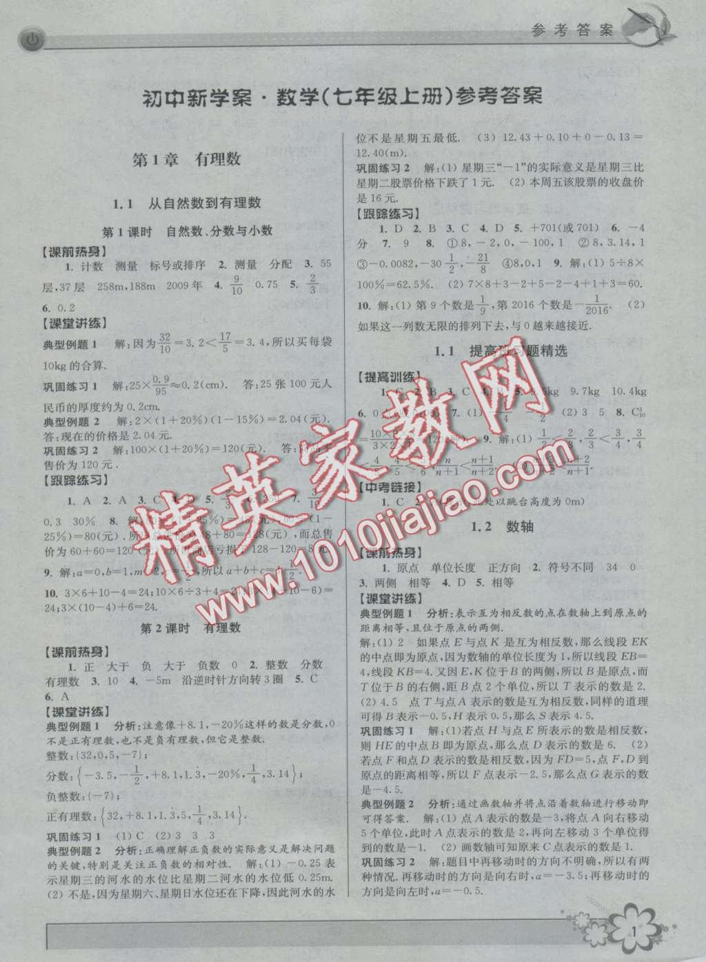 2016年初中新學案優(yōu)化與提高七年級數(shù)學上冊浙教版 第1頁