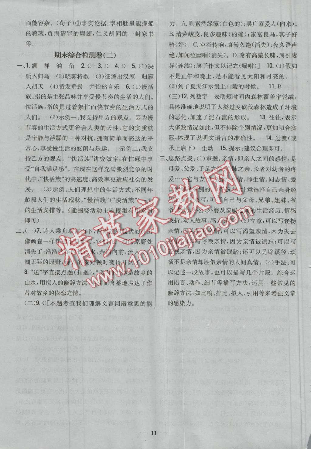 2016年新教材完全考卷八年級(jí)語文上冊(cè)人教版 第11頁