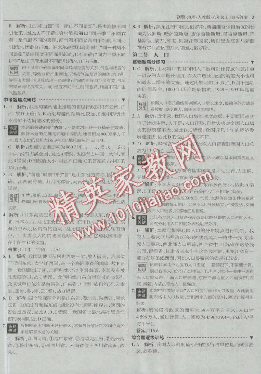 2016年北大綠卡刷題八年級地理上冊人教版 第2頁