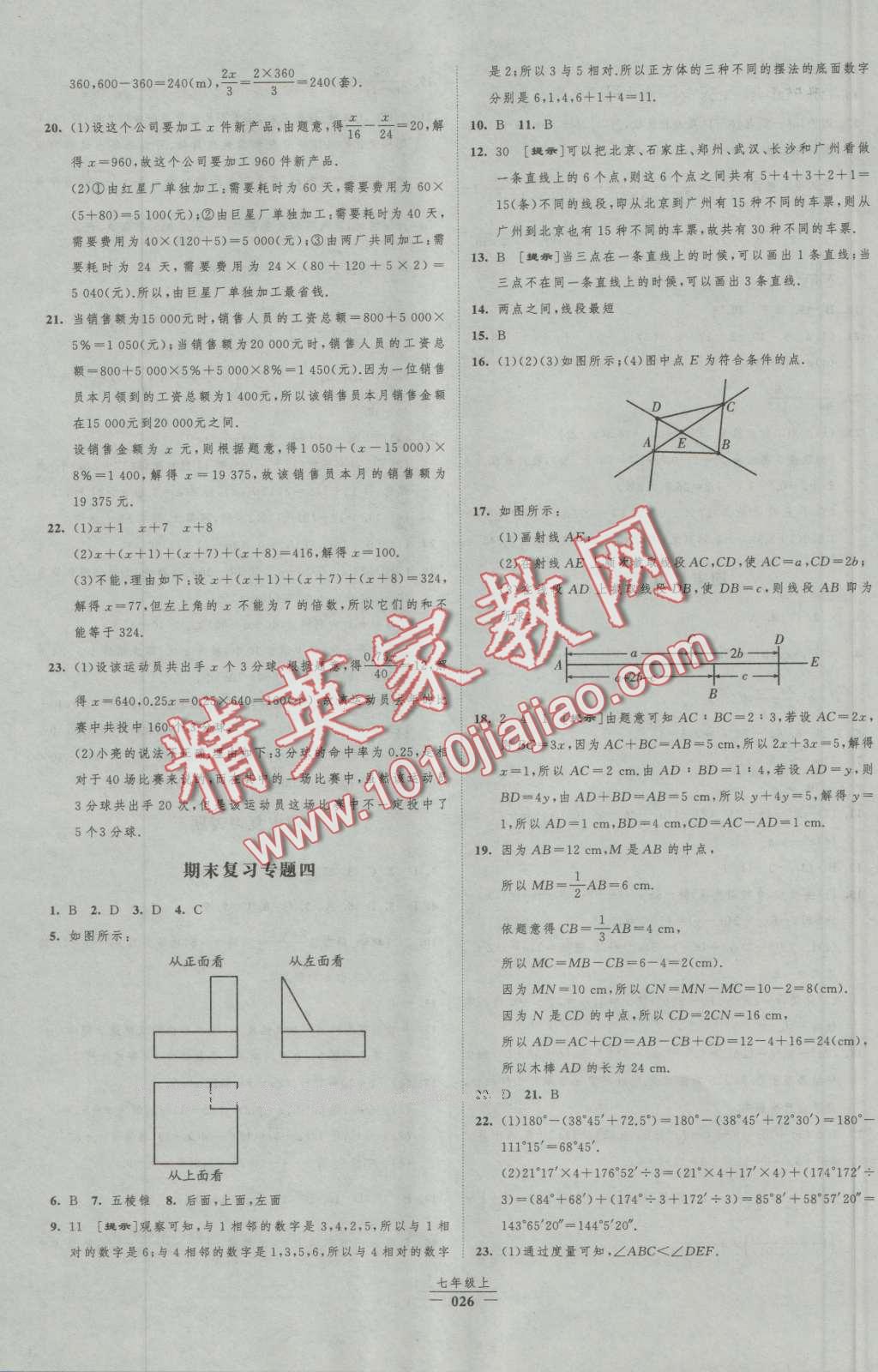 2016年经纶学典新课时作业七年级数学上册人教版 第26页