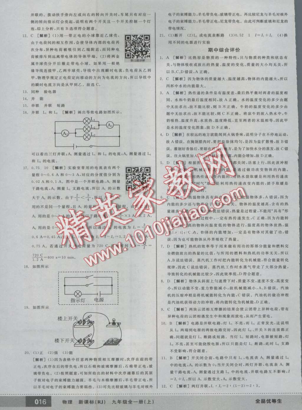 2016年全品优等生九年级物理全一册上人教版 第16页